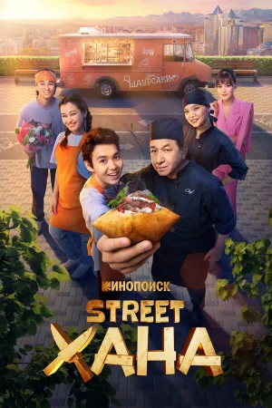 STREETХАНА 1 сезон онлайн