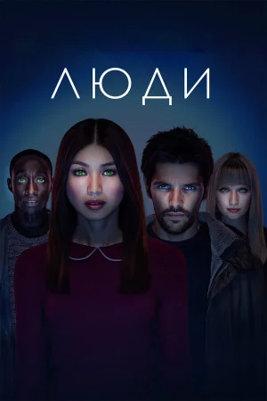 Люди 1-3 сезон онлайн