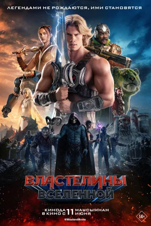Властелины вселенной  онлайн