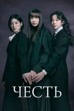 Честь 1 сезон онлайн