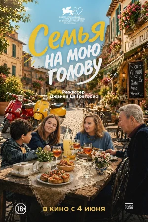 Семья на мою голову  онлайн