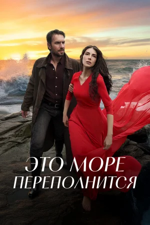 Это море переполнится 1 сезон онлайн