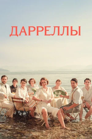 Дарреллы 1-4 сезон онлайн