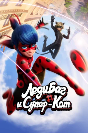 Леди Баг и Супер-Кот 1-6 сезон онлайн